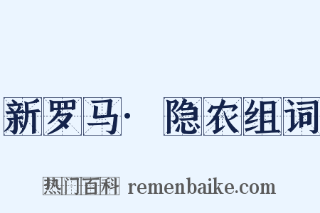新罗马·隐农组词是什么意思的图片